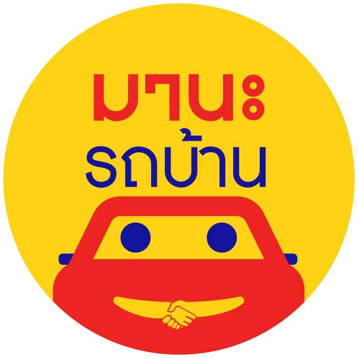 มานะรถบ้าน